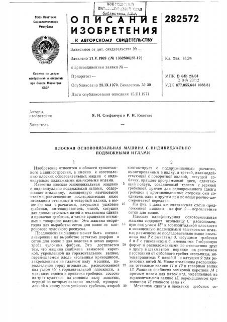 Плоская основовязальная машина с индивидуально (патент 282572)