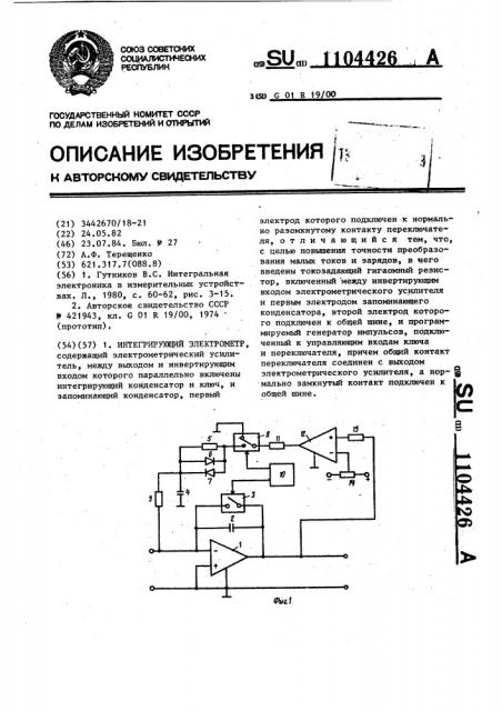 Интегрирующий электрометр (патент 1104426)