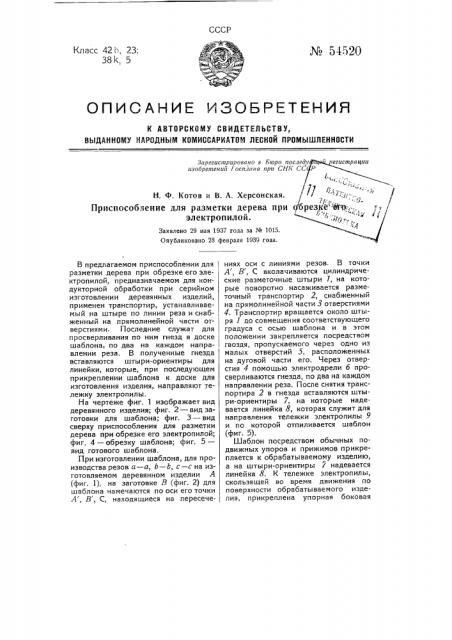 Приспособление для разметки дерева при обрезке его электропилой (патент 54520)