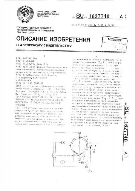 Способ контроля соответствия заданным параметрам устройства гидравлического подъема ротора паровой турбины (патент 1627740)