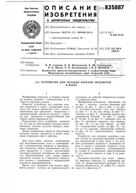 Устройство для укладки плоских предметовв пакет (патент 835887)