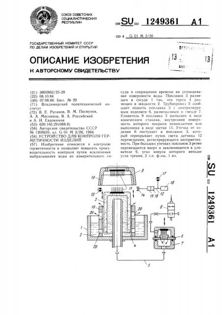 Устройство для контроля герметичности изделий (патент 1249361)