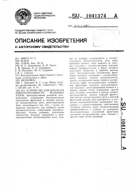 Устройство для контроля работоспособности релейных узлов (патент 1041374)