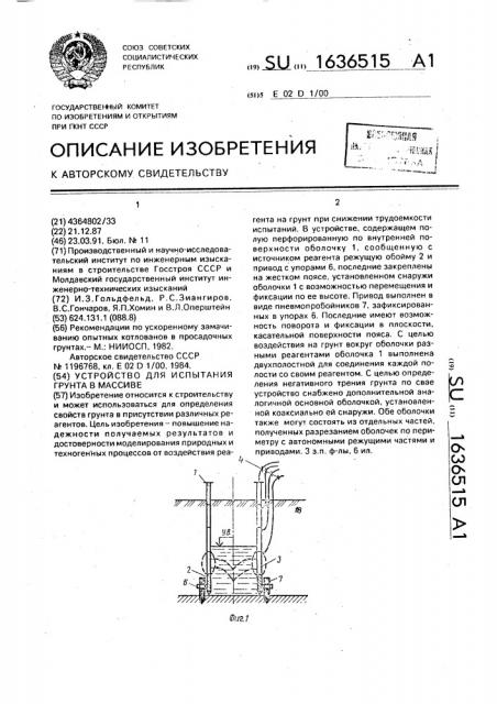 Устройство для испытания грунта в массиве (патент 1636515)