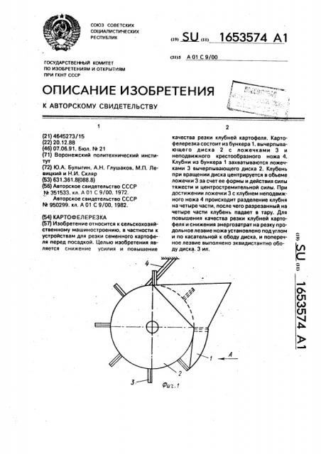 Картофелерезка (патент 1653574)