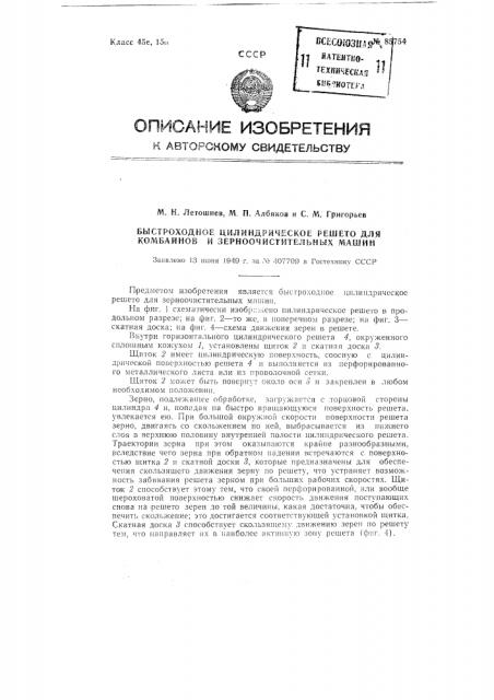 Быстроходное цилиндрическое решето для комбайнов и зерноочистительных машин (патент 85754)