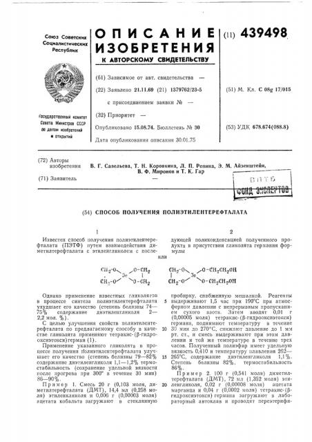 Способ получения полиэттилентерефталата (патент 439498)