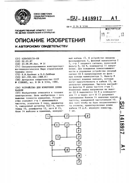 Устройство для измерения длины кабеля (патент 1418917)