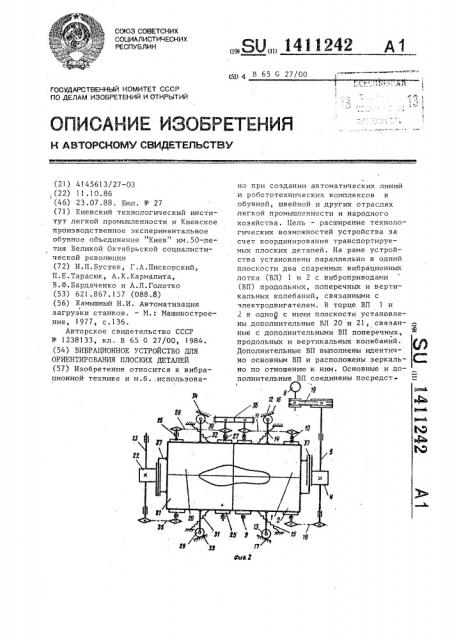 Вибрационное устройство для ориентирования плоских деталей (патент 1411242)