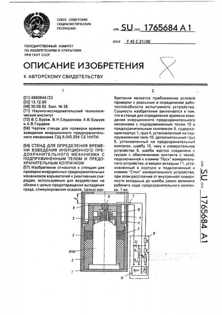 Стенд для определения времени взведения инерционного предохранительного механизма с подпружиненным телом и предохранительным колпачком (патент 1765684)