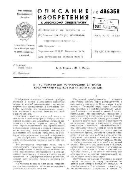 Устройство для формирования сигналов кодирования участков магнитного носителя (патент 486358)