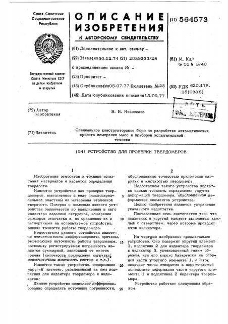 Устройство для поверки твердомеров (патент 564573)