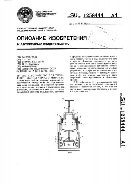 Устройство для тренировки вестибулярного аппарата (патент 1258444)