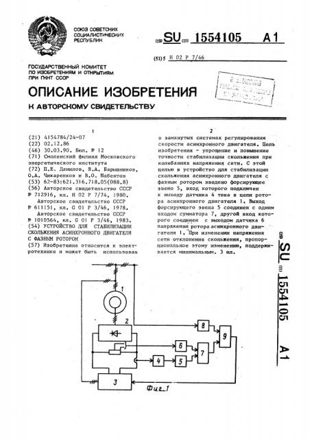 Устройство для стабилизации скольжения асинхронного двигателя с фазным ротором (патент 1554105)