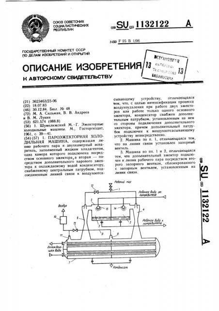 Пароэжекторная холодильная машина (патент 1132122)