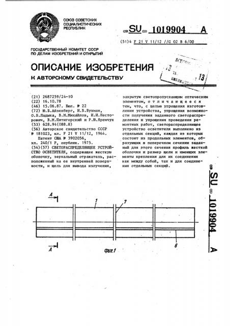 Светораспределяющее устройство осветителя (патент 1019904)