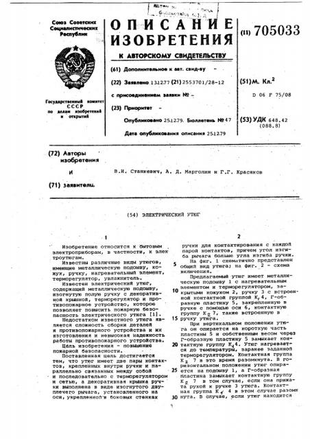 Электрический утюг (патент 705033)