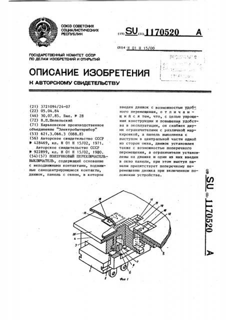 Ползунковый переключатель-выключатель (патент 1170520)