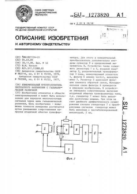 Измерительный преобразователь постоянного напряжения с гальванической развязкой (патент 1273820)