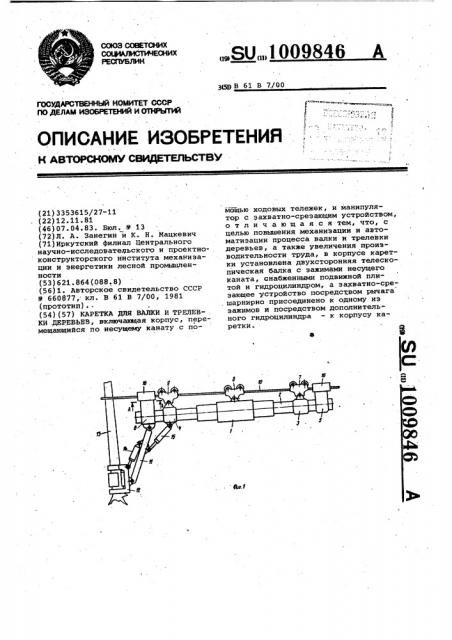 Каретка для валки и трелевки деревьев (патент 1009846)