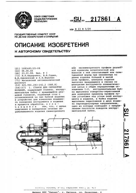 Станок для обработки поршней (патент 217861)