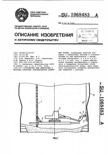 Устройство для демонтажа и монтажа плитовых холодильников доменной печи (патент 1068483)