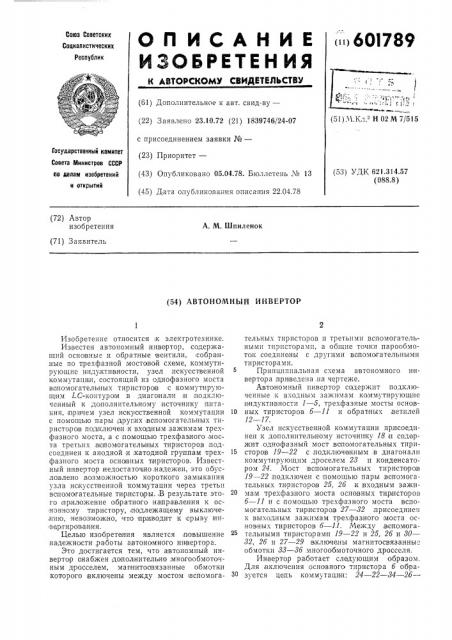 Автономный инвертор (патент 601789)