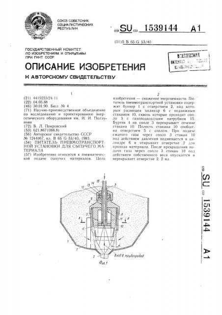 Питатель пневмотранспортной установки для сыпучего материала (патент 1539144)