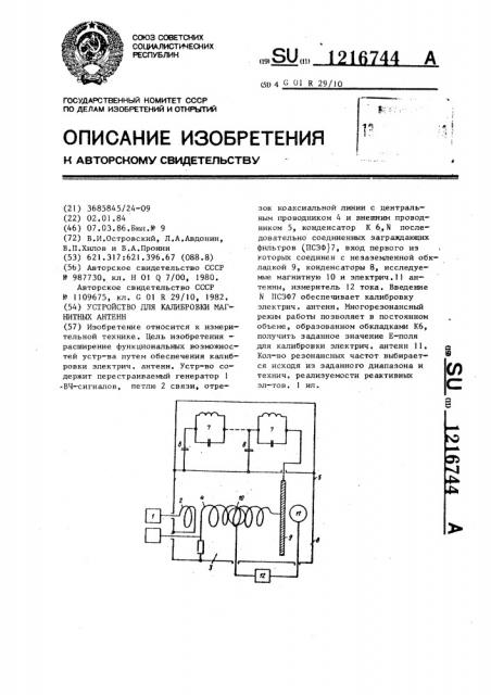 Устройство для калибровки магнитных антенн (патент 1216744)