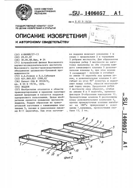 Поддон (патент 1406057)