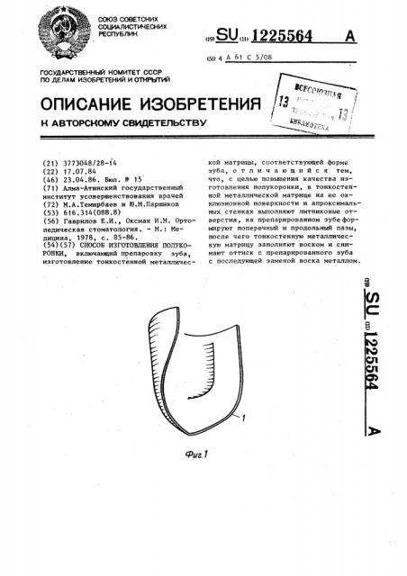 Способ изготовления полукоронки (патент 1225564)