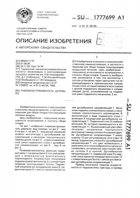 Пневмостряхиватель деревьев (патент 1777699)