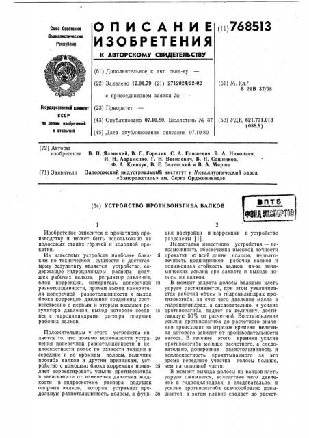 Устройство противоизгиба валков (патент 768513)
