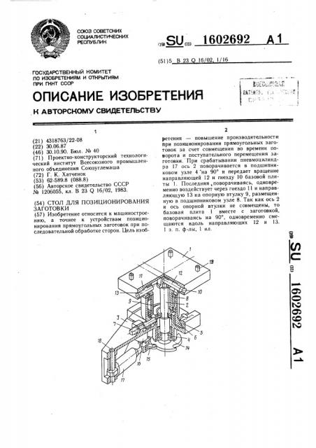 Стол для позиционирования заготовки (патент 1602692)