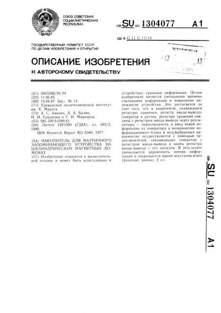 Накопитель для матричного запоминающего устройства на цилиндрических магнитных доменах (патент 1304077)