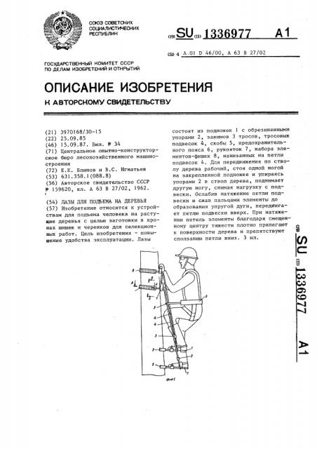 Лазы для подъема на деревья (патент 1336977)