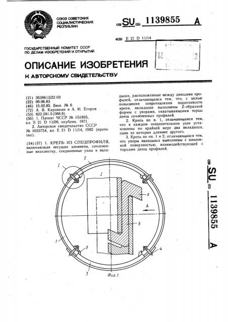 Крепь из спецпрофиля (патент 1139855)