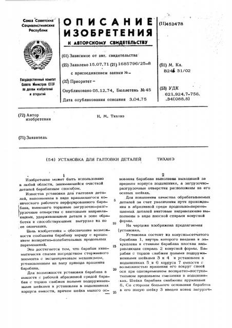 Установка для галтовки деталей (патент 452478)