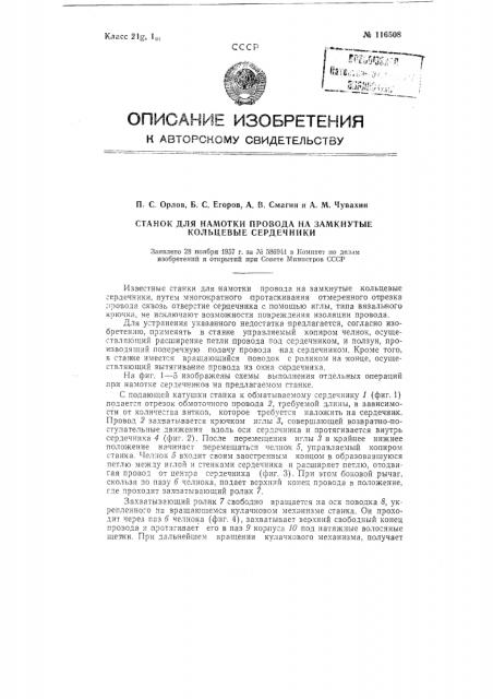 Станок для намотки провода на замкнутые кольцевые сердечники (патент 116508)