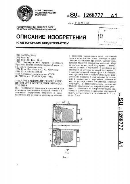 Муфта автоматического изменения угла опережения впрыска топлива (патент 1268777)