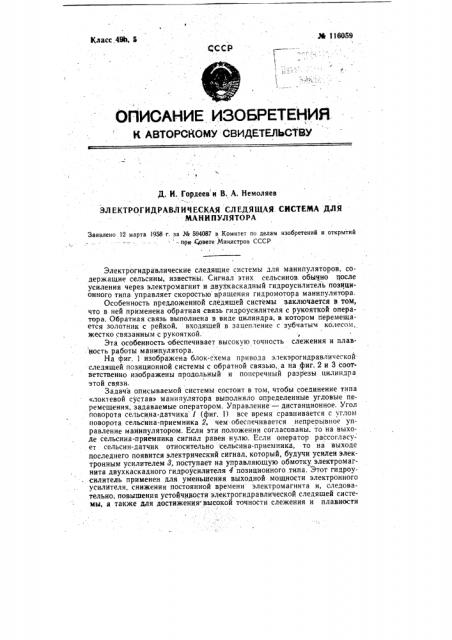 Электрогидравлическая следящая система для манипулятора (патент 116059)