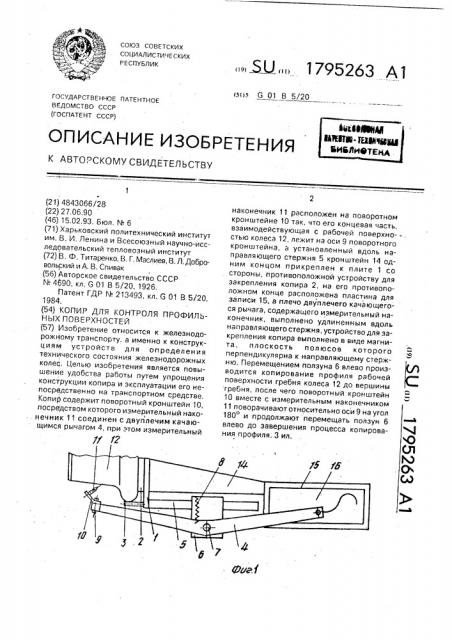 Копир для контроля профильных поверхностей (патент 1795263)