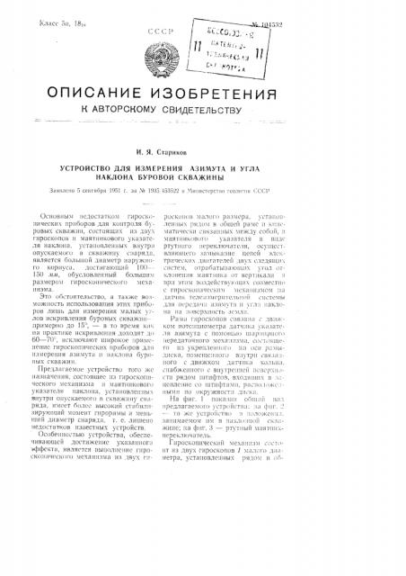 Устройство для измерения азимута и угла наклона буровой скважины (патент 104532)