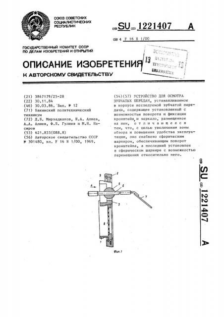 Устройство для осмотра зубчатых передач (патент 1221407)