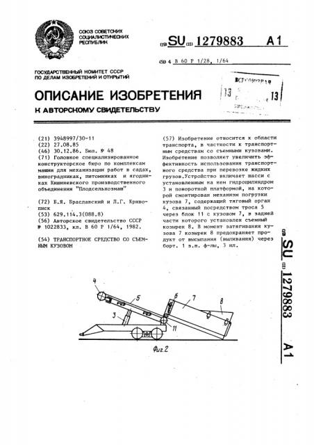 Транспортное средство со съемным кузовом (патент 1279883)