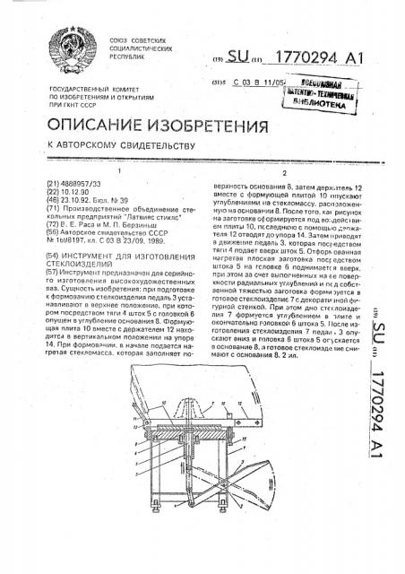 Инструмент для изготовления стеклоизделий (патент 1770294)