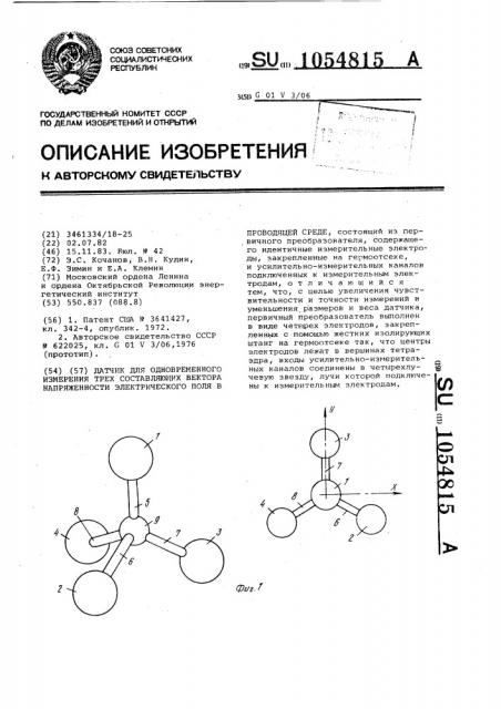 Датчик для одновременного измерения трех составляющих вектора напряженности электрического поля в проводящей среде (патент 1054815)
