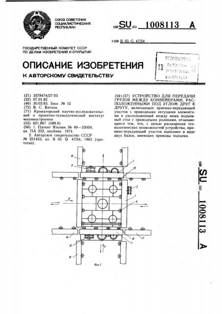 Устройство для передачи грузов между конвейерами, расположенными под углом друг к другу (патент 1008113)