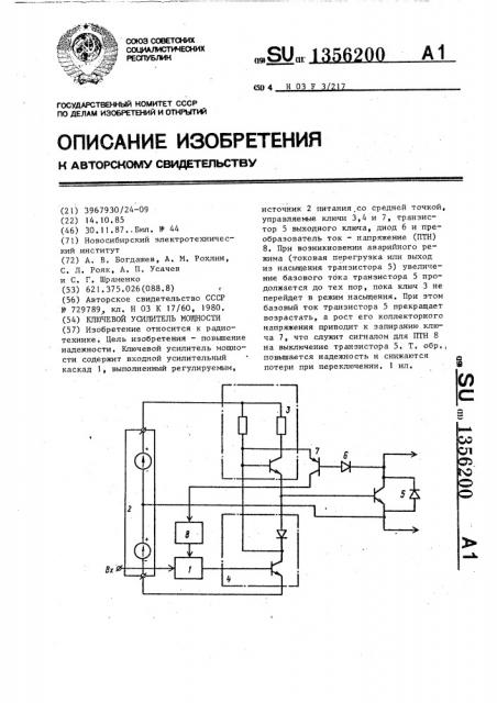 Ключевой усилитель мощности (патент 1356200)