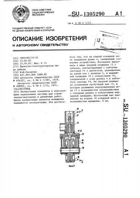 Лестница (патент 1305290)